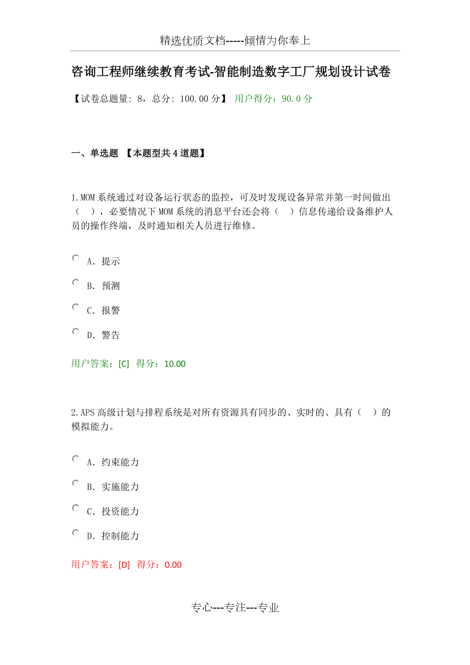 2020年咨詢師繼續(xù)教育-智能制造數(shù)字工廠規(guī)劃設(shè)計(jì)試卷分析與總結(jié)